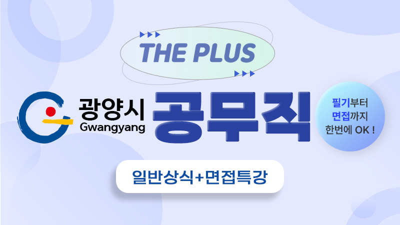 광양시 공무직 패키지 [일반상식 + 면접특강] 썸네일