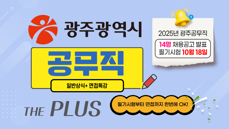 광주광역시 공무직 합격패키지 [일반상식+면접특강] 썸네일