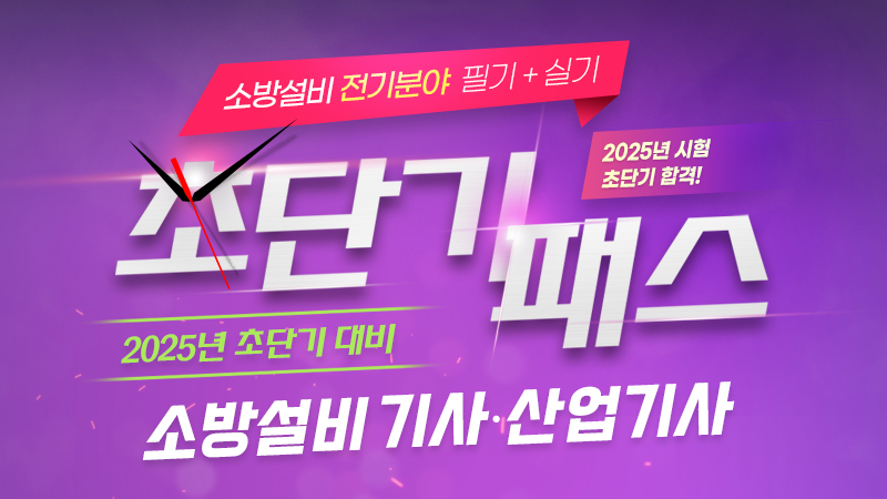 [※초단기-120일] 소방설비기사·산업기사 (전기 1차 + 2차) 썸네일