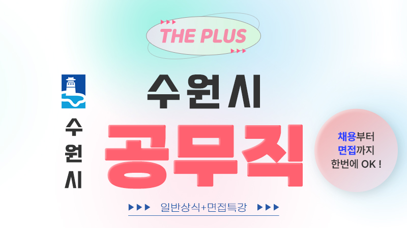 수원시 공무직 패키지 [일반상식 + 면접특강] 썸네일