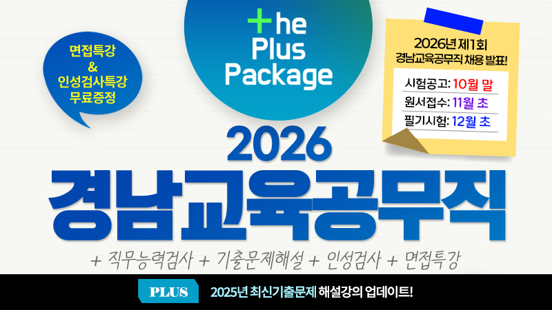 2026 경남교육청 교육공무직 [스터디채널팀] - 60일완성 썸네일