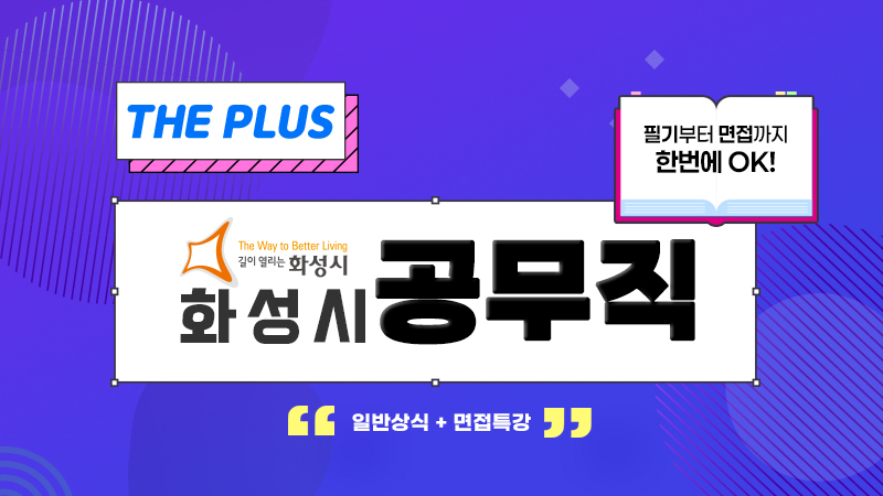 화성시 공무직 패키지 [일반상식+면접특강] 썸네일