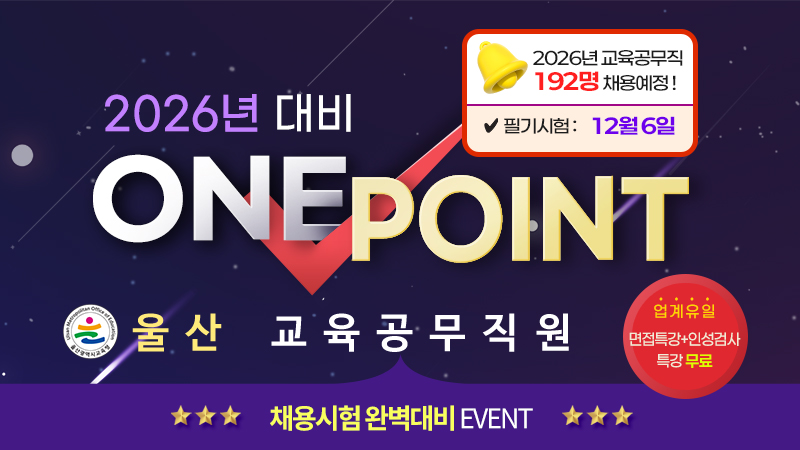 울산교육청 울산교육공무직 [ALL PASS] - 90일 완성 썸네일