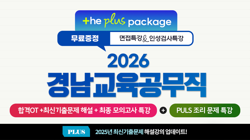 2026 경남교육청 교육공무직 [스터디채널팀] - 60일완성 썸네일