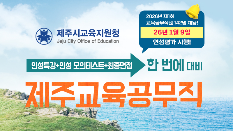 제주교육청 교육공무직원 [인성평가+면접특강] - 30일합격 썸네일