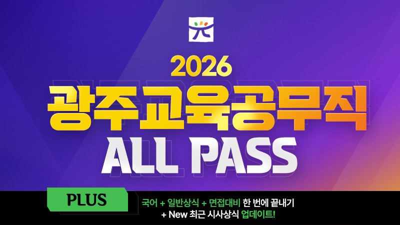 광주교육청 광주교육공무직 ALL PASS [ALL IN ONE]  썸네일