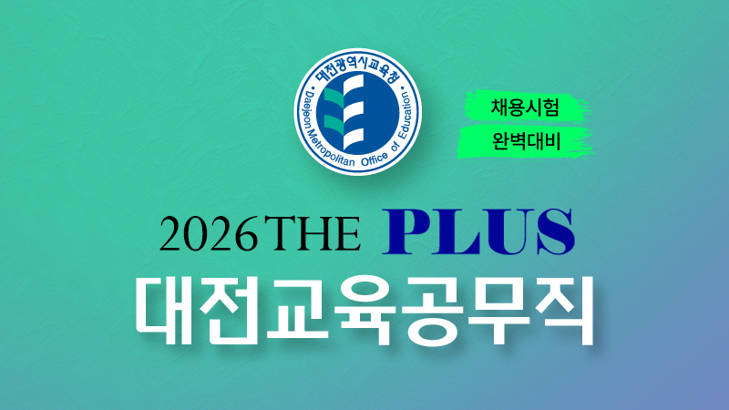 2026 대전교육청 교육공무직 소양평가 [스터디채널 팀]+60일 썸네일