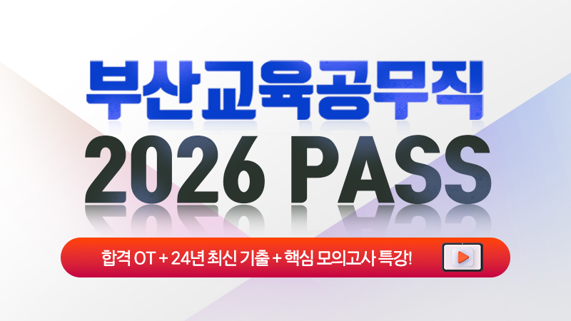 2026 부산교육청 부산교육공무직 소양평가 [스터디채널팀] - 60일 합격 썸네일