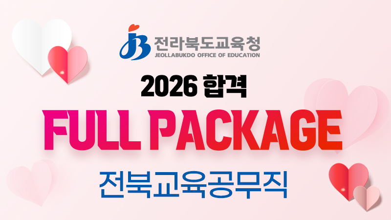 전북교육청 교육공무직 소양평가 [스터디채널팀 A] - 60일  썸네일