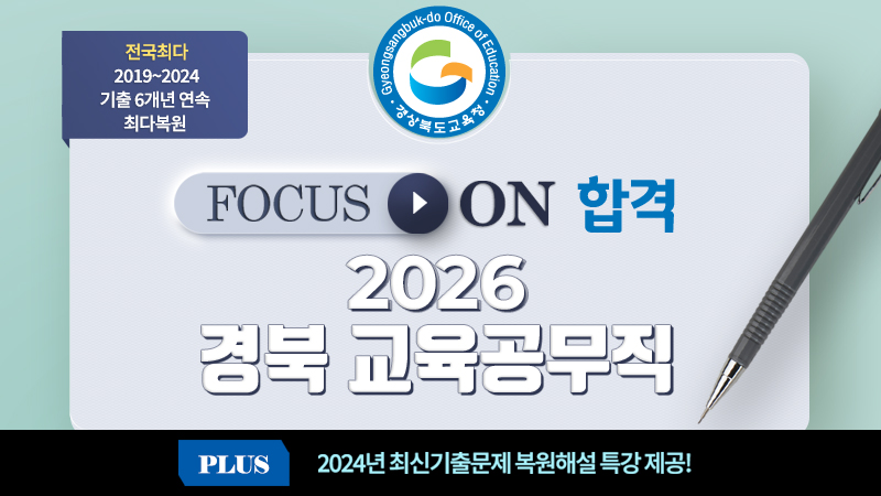2026 경북교육청 경북교육공무직 [스터디채널팀] - 60일 썸네일