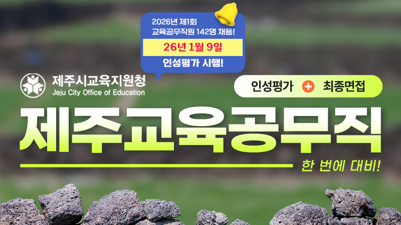 제주교육청 교육공무직원 [인성평가+면접특강] - 30일합격 썸네일