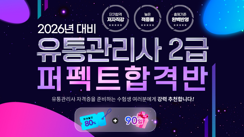 유통관리사2급 퍼펙트 합격반 썸네일