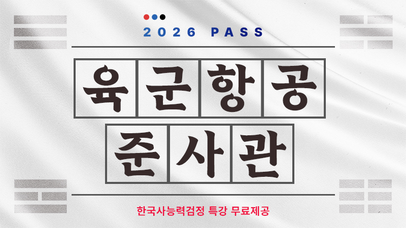 [2026] 육군 항공준사관 60일 속성 PASS 썸네일