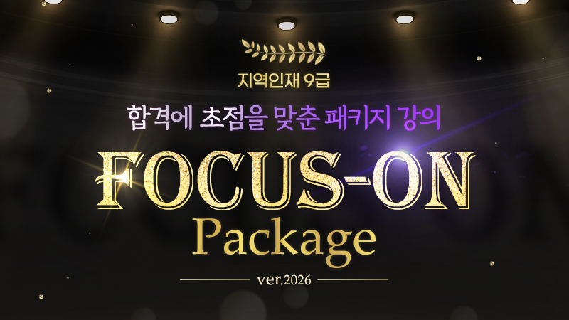 지역인재 9급 합격패키지 - 제주도 60일 썸네일