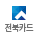 전북