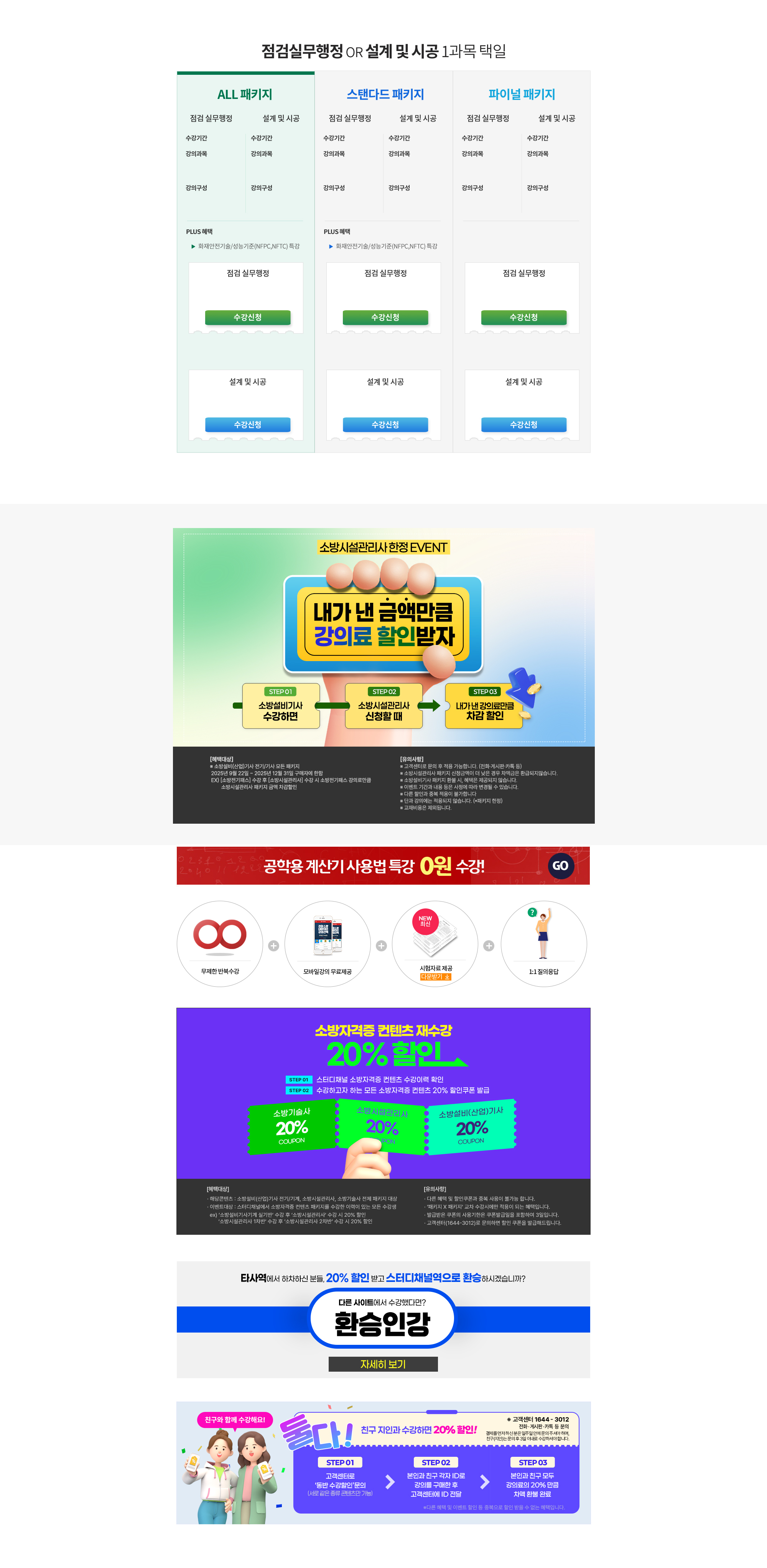 점검실무행정 OR 설계 및 시공 1과목 택일