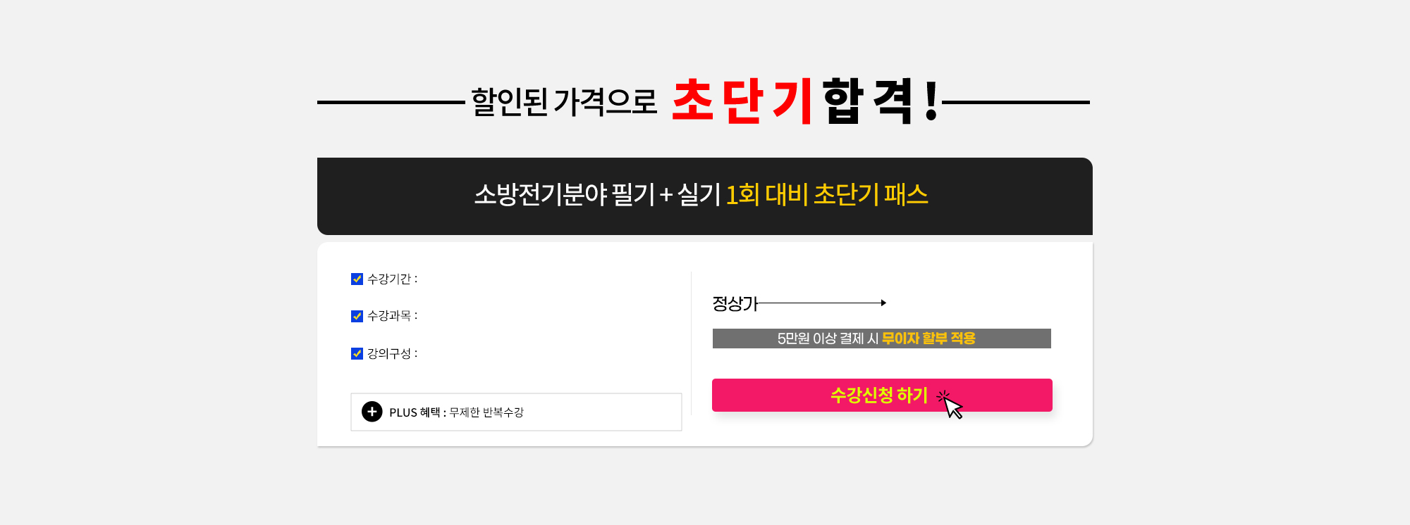 할인된 가격으로 초단기 합격!