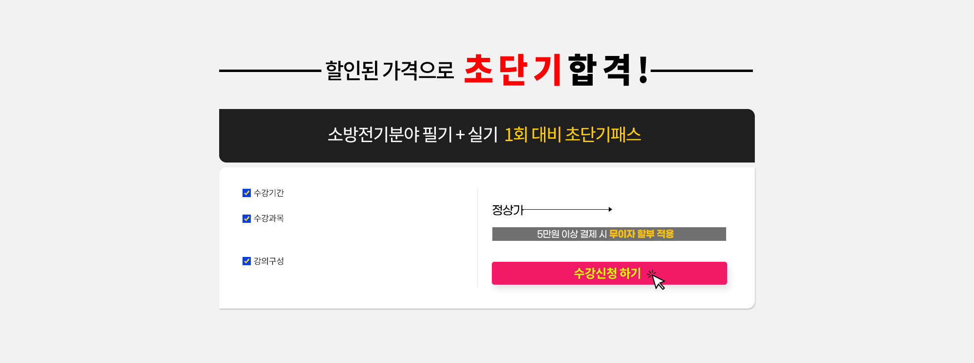 할인된 가격으로 초단기 합격!