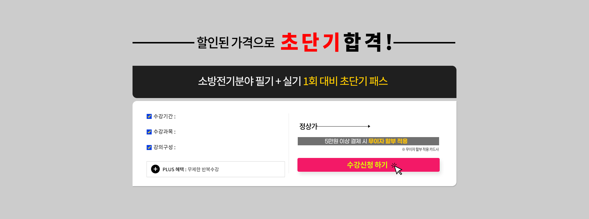 할인된 가격으로 초단기 합격!