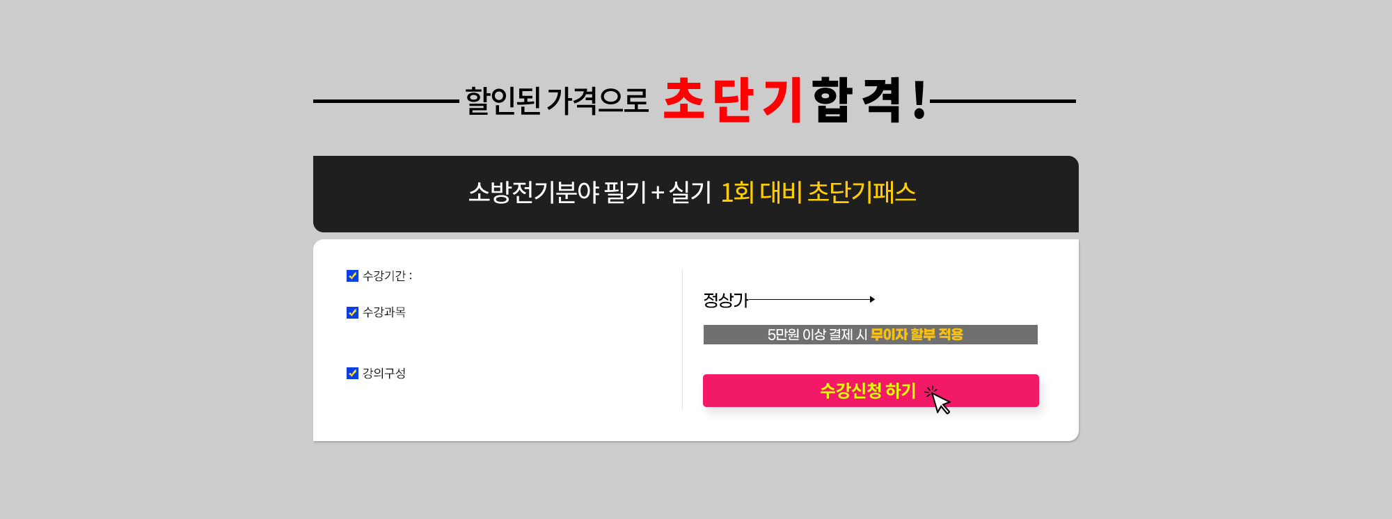 할인된 가격으로 초단기 합격!