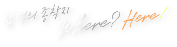 합격의 종착지? here!