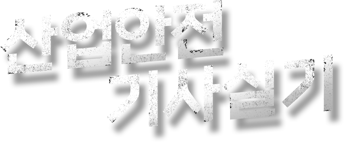산업안전 기사실기
