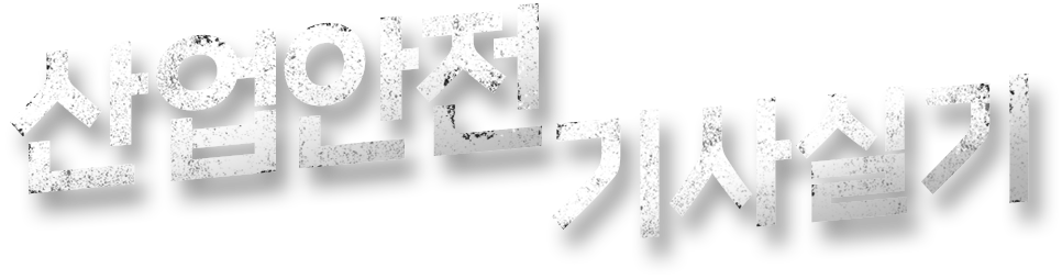 산업안전 기사실기