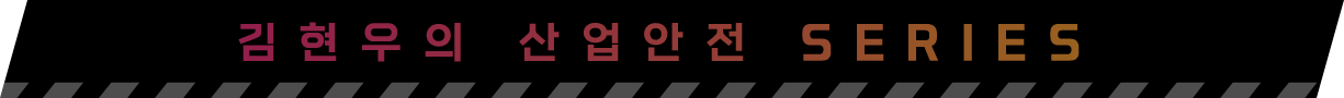 김현우의 산업안전 SERIES