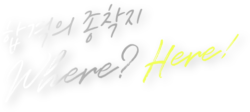 합격의 종착지? here!