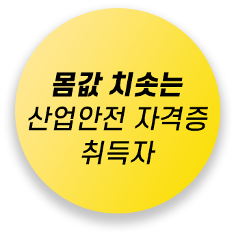 몸값 치솟는 산업안전 자격증 취득자