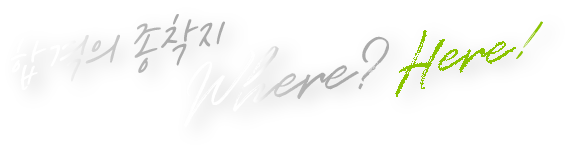 합격의 종착지 here!