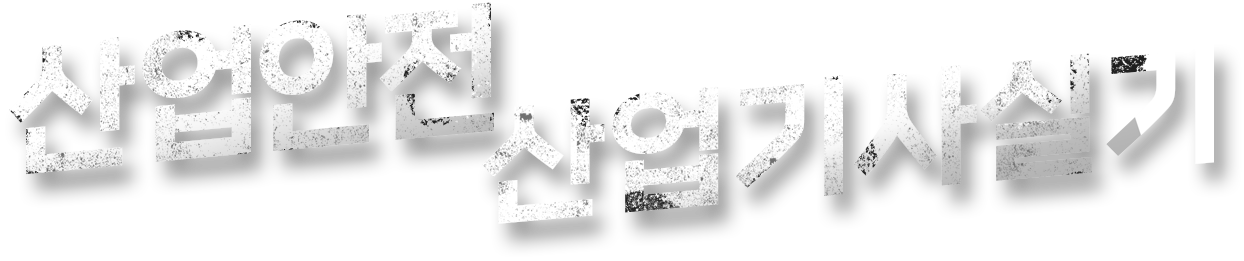 산업안전 산업기사 필기