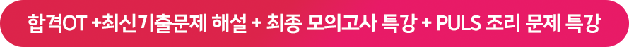 합격OT +최신기출문제 해설 + 최종 모의고사 특강 + PULS 조리 문제 특강