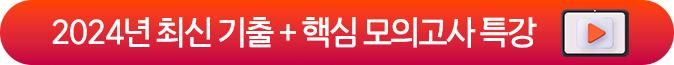 2024 최신기출+핵심모의고사 특강