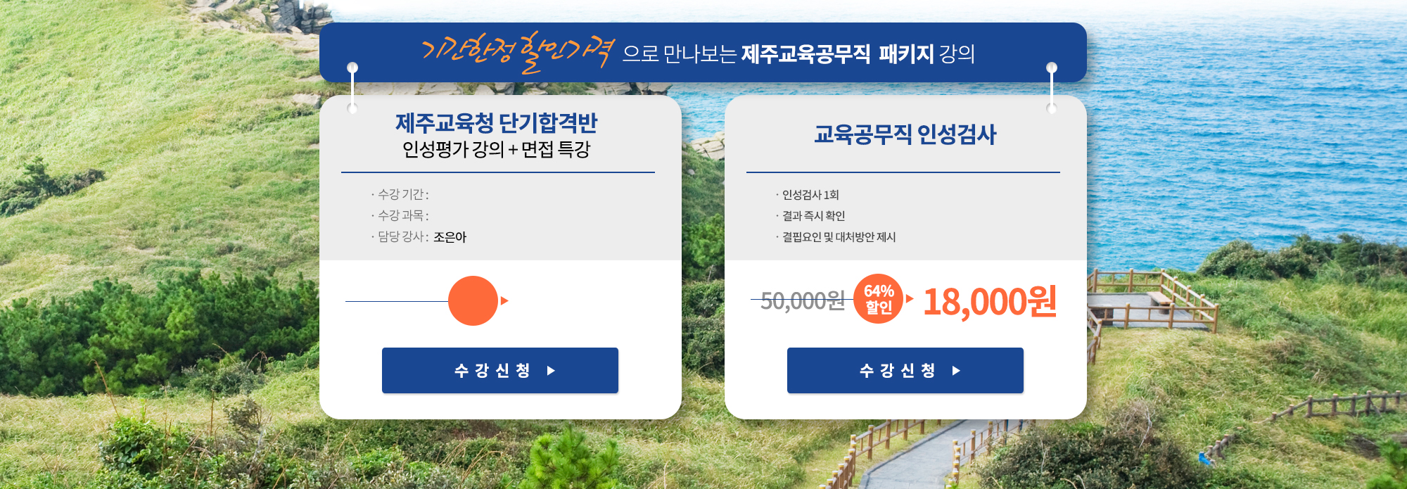 제주교육청 단기합격반 인성평가 강의 + 면접 특강 수강신청 바로 가기