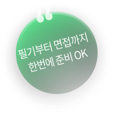 필기부터 면접까지 한번에 OK