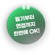 필기부터 면접까지 한번에 OK
