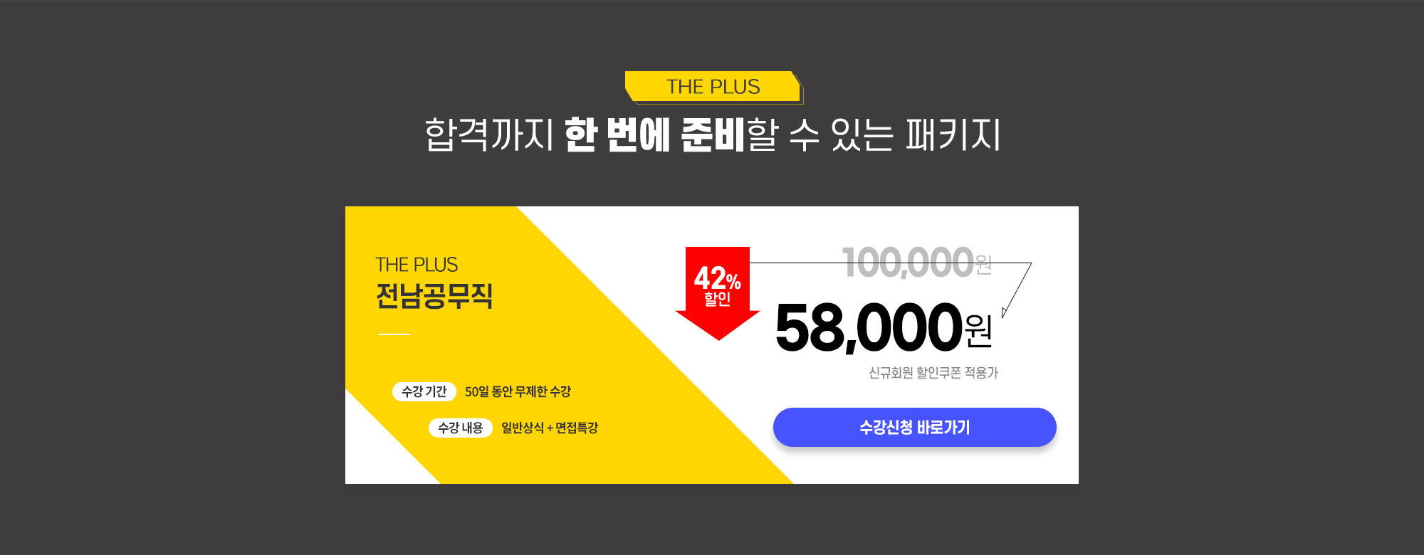 the plus 합격까지 한 번에 준비할 수 있는 패키지 수강신청 바로가기