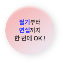 필기부터 면접까지 한번에 OK