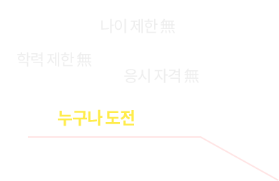 누구나 도전 가능!