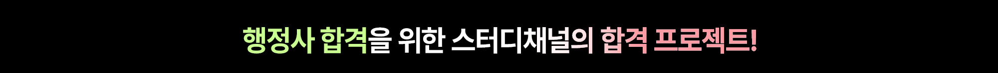 행정사 합격을 위한 스터디채널의 합격 프로젝트!