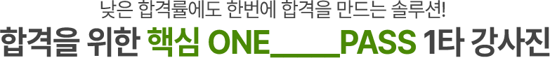 합격을 위한 핵심 ONE___PASS 1타 강사진
