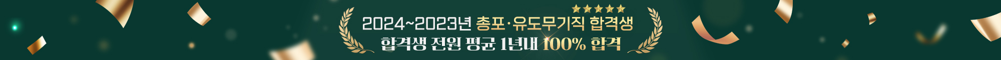 2023 총포 유도무기직 합격생 최다배출