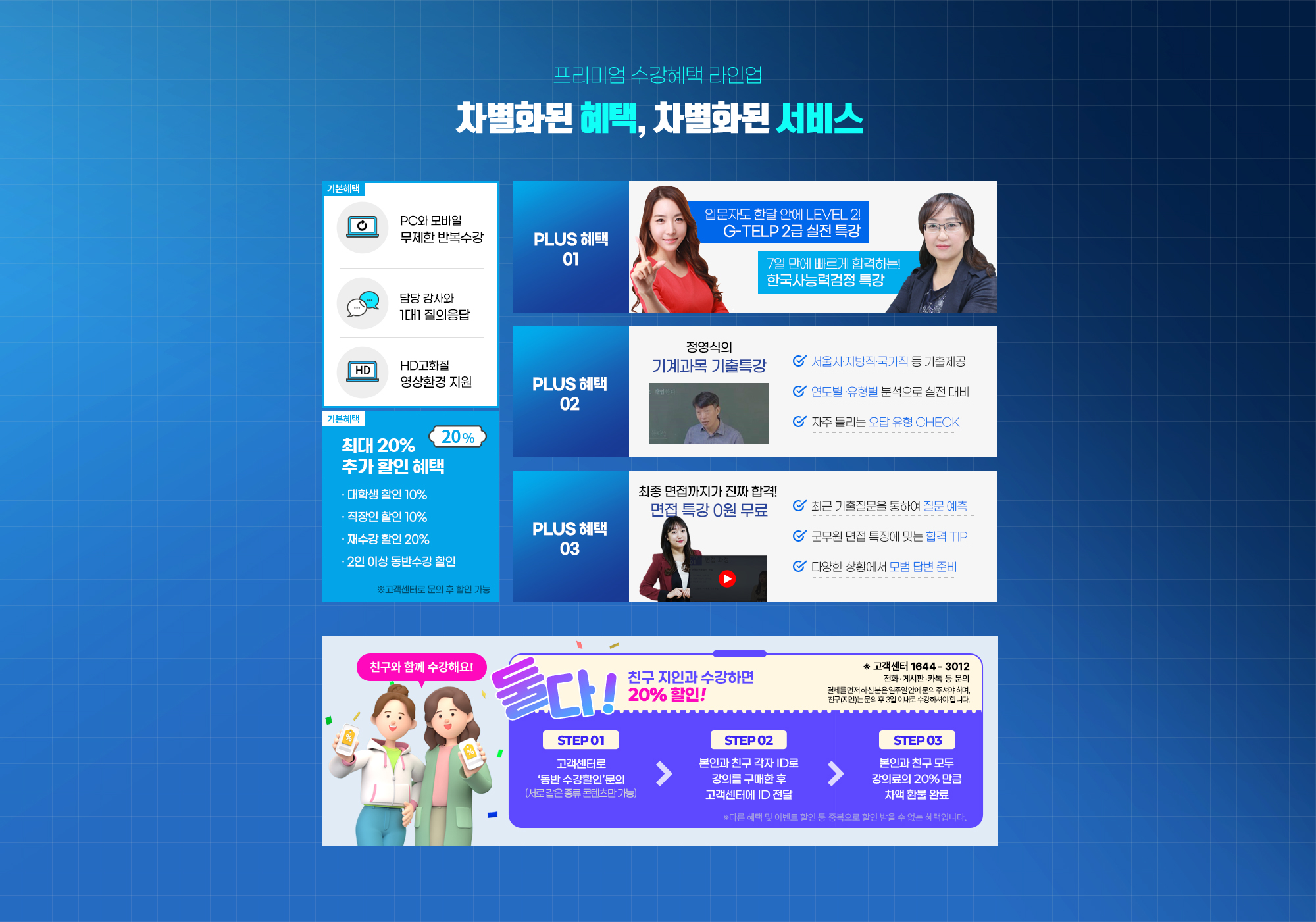 프리미엄 수강혜택 라인업 차별화된 혜택, 차별화된 서비스