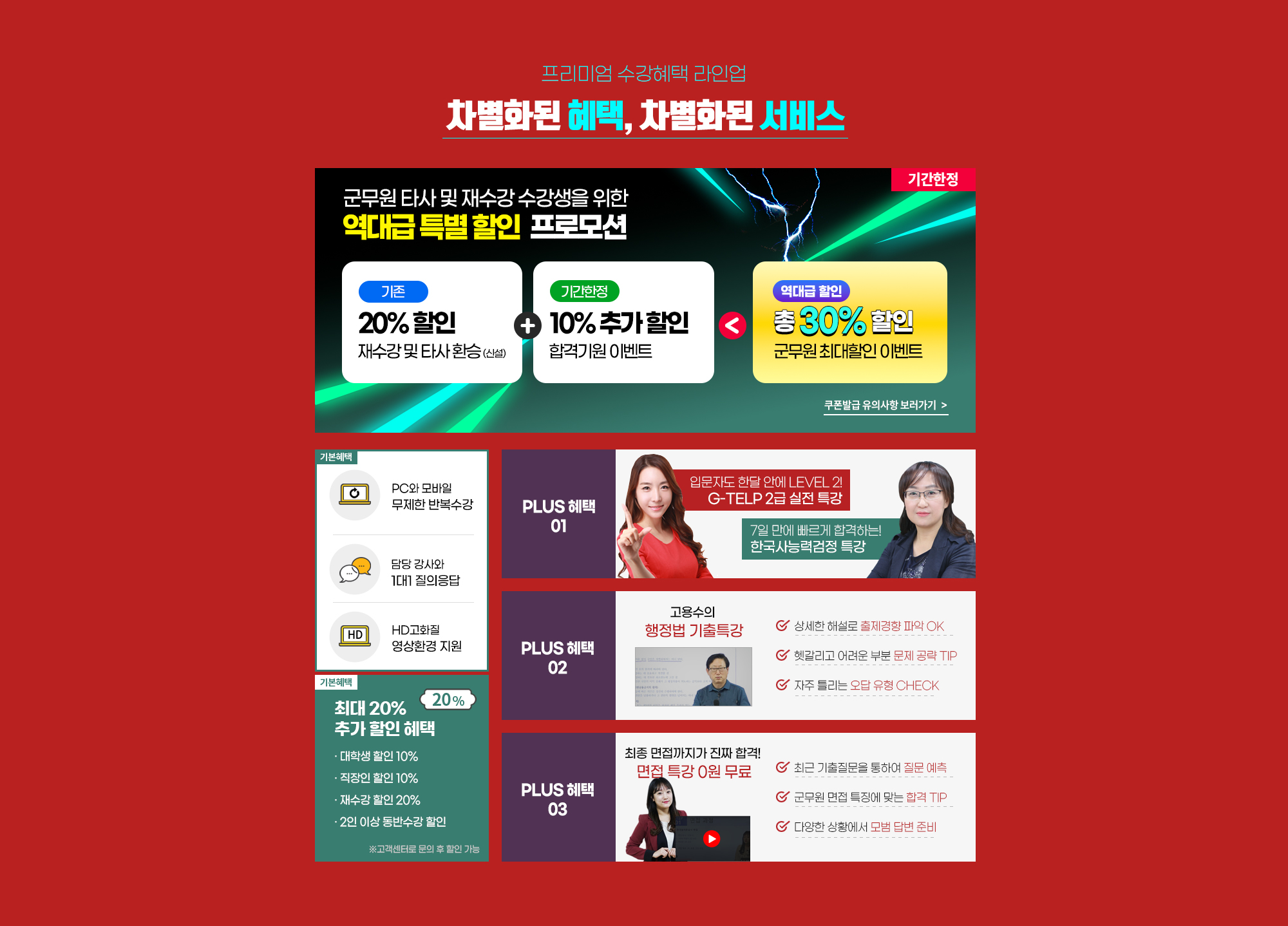 프리미엄 수강혜택 라인업 차별화된 혜택, 차별화된 서비스