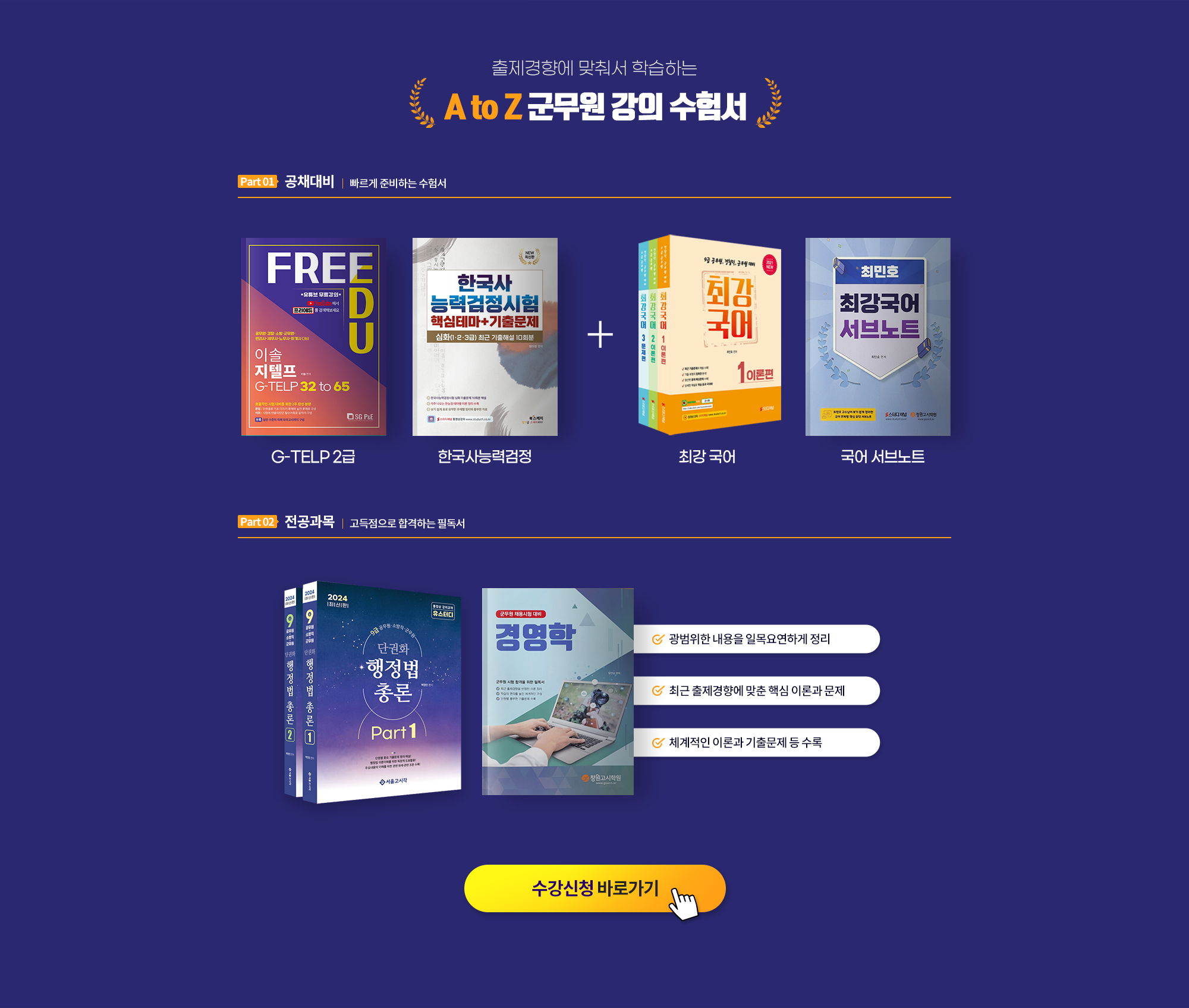 출제경향에 맞춰서 학습하는 A to Z 군무원 강의 수험서